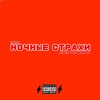 Ночные страхи (Explicit) - Saf_Go&Benson