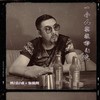 一个人要往哪儿走 - 包鹤闻