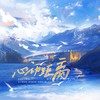 心动距离 ——《你的距离》柏昌意x庭霜（原创同人曲） - 涵十六&羲和&卿顾&江白