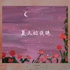 夏天的夜晚 - 阿阳&朱莹