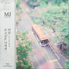 안녕, 보고싶은 너에게 (Inst.) - MJ (써니사이드)