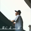 我已走远 - Sam Lin