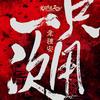 只用一次 - 韦礼安