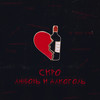 Не хочу снов(feat. Shift) - СКРО&Shift
