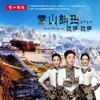 拉萨 拉萨 - 雪山朗玛组合