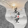 暮色千里 - 小田音乐社&池绛不吃姜