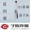祝兄弟 (抖音版) - DJ曼雅&邵子陈