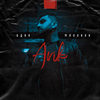 Одна на миллион - Arik