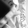 珍珠 - 常艾非