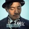 嘿 朋友 - 安琥