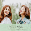 너에게 나를 본다 - 미교
