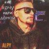 Я не хочу идти домой - ALPY