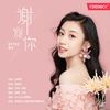 谢谢你 - 伍珂玥