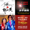 决不放弃(2003国家博物馆收藏公益歌曲)献给战斗在一线的白衣天使们 - 李慧珍&邰上黄