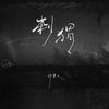 偏执 (伴奏) - 邵翼天