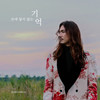 손에 닿지 않는 기억 - 정홍일