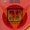 新世纪 - 斯琴格日乐