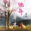 他年草木 (cover: 傅小司/白止/祖娅纳惜) - 福妖