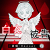 白衣被告 - hanser