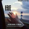 慌 - 彭浩允