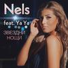 Звездни нощи(feat.Ya-Ya) - Nels&Ya-Ya