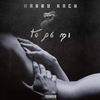 To Pa Mi (Explicit) - Harry Nach