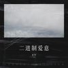 二进制爱意 (伴奏) - 此时