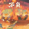 不负（大话西游手游6周年庆生曲） - 肥皂菌丨珉珉的猫咪丨&张承煜（小魂）&王梓钰&易言&裂天