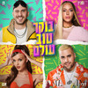 בוקר טוב עולם - Doli & Penn&Anna Zak&Nasrin Kadri