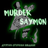 Вне политики (Explicit) - Murdek&Saymon&DM DO&Романов Артур Дмитриевич