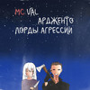 Лорды агрессии (Explicit) - Ардженто&MC Val