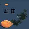 忍住 (DJ版) - 赵雨星