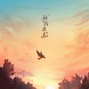 远方来信 - 忘乡&兔子ST