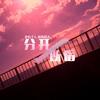 分开以后 - 陈柯右&冰冰超人