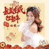 虎虎生威迎新年（DJ佐罗版） - 任悦心