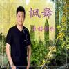 龙船天街之恋(枫舞缺女声) - 枫舞