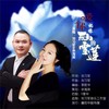 爱你就像天山的雪莲（对唱版） - 刘习军&余海英