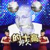 五颜六色 (Remix) - 秃子2z