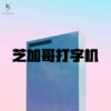 芝加哥打字机 - 孔岱山