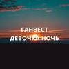 Девочка ночь - Ганвест