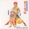 小太阳 - 周汤豪 NICKTHEREAL&曹榕缇