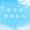 把未来拼好给你（高考应援版《把回忆拼好给你》） - 一衫衿&李星航&执素兮&南风ZJN&慕斯の小乖&倪浩毅&熙月月&少年霜