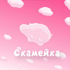 Скамейка (Remastered) - KRS