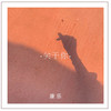 原地 - 康乐