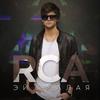 Эй, малая - RCA