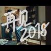 再见2018 - 棒三狗