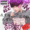 杏仁豆腐 (Explicit) - Que$tion?