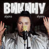 Викину 2 (Explicit) - alyona alyona