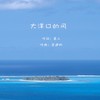 大洋口的风 (伴奏) - 韦舀