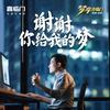 谢谢你给我的梦 - 刘珉轩